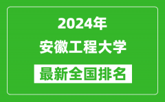 2024年安徽工程大学排名全国多少_最新全国排名第几？