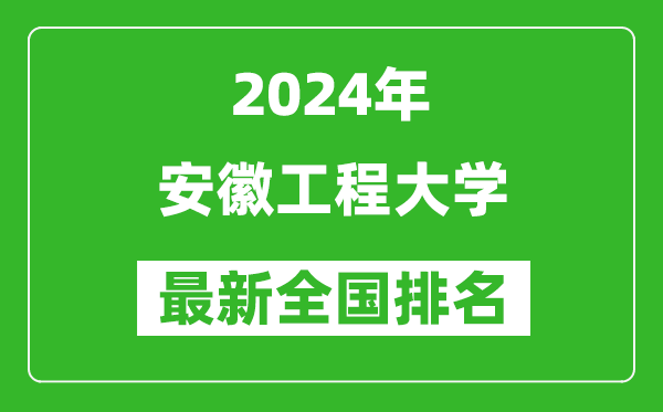 2024年安徽工程大学排名全国多少,最新全国排名第几？