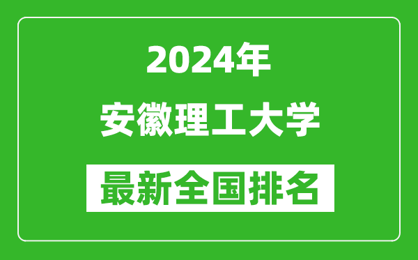 2024年安徽理工大学排名全国多少,最新全国排名第几？