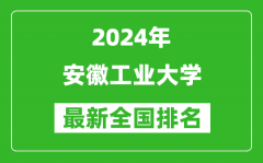 2024年安徽工业大学排名全国多少_最新全国排名第几？