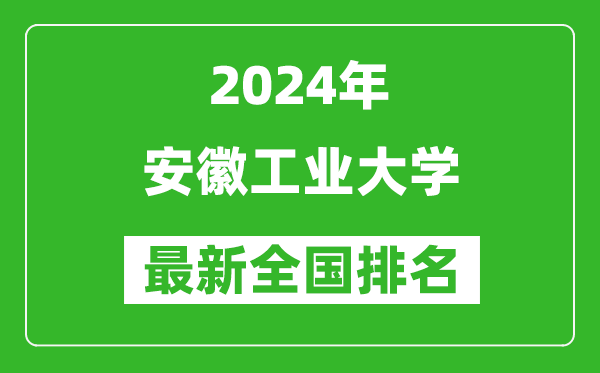 2024年安徽工业大学排名全国多少,最新全国排名第几？