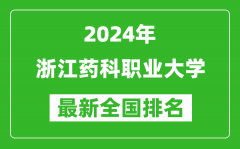 2024年浙江药科职业大学排名全国多少_最新全国排名第几？