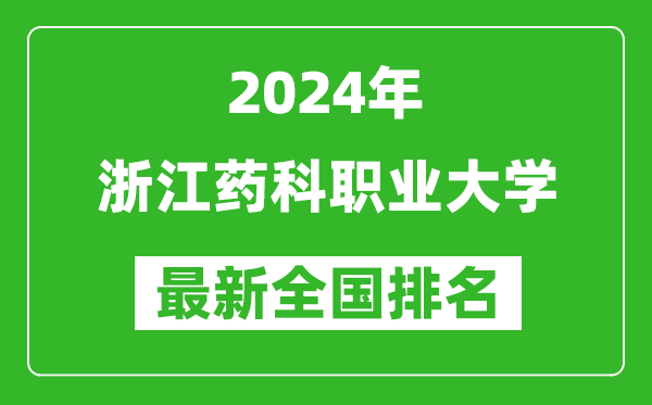 2024年浙江药科职业大学排名全国多少,最新全国排名第几？