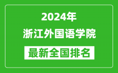 2024年浙江外国语学院排名全国多少_最新全国排名第几？