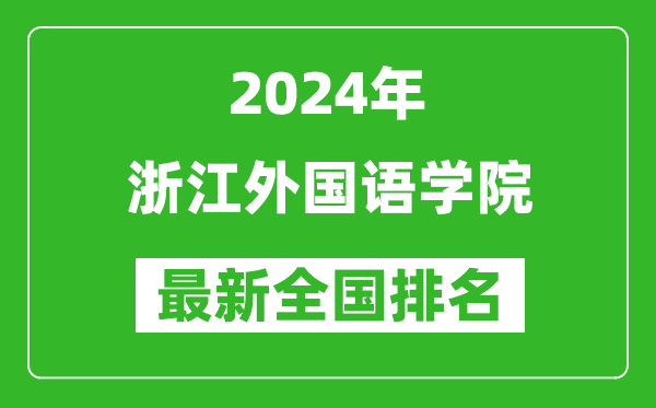 2024年浙江外国语学院排名全国多少,最新全国排名第几？