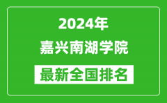 2024年嘉兴南湖学院排名全国多少_最新全国排名第几？