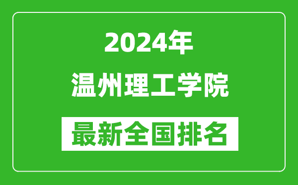 2024年温州理工学院排名全国多少,最新全国排名第几？