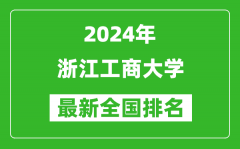 2024年浙江工商大学排名全国多少_最新全国排名第几？