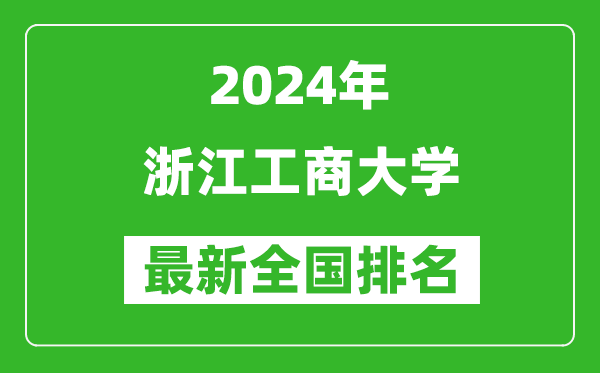 2024年浙江工商大学排名全国多少,最新全国排名第几？