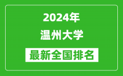 2024年温州大学排名全国多少_最新全国排名第几？