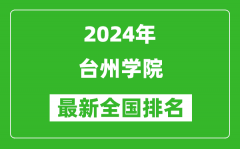 2024年台州学院排名全国多少_最新全国排名第几？