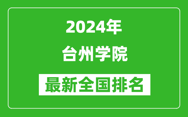 2024年台州学院排名全国多少,最新全国排名第几？