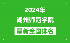 2024年湖州师范学院排名全国多少_最新全国排名第几？