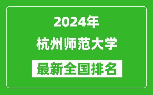 2024年杭州师范大学排名全国多少,最新全国排名第几？