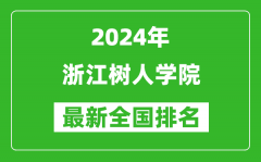 2024年浙江树人学院排名全国多少_最新全国排名第几？