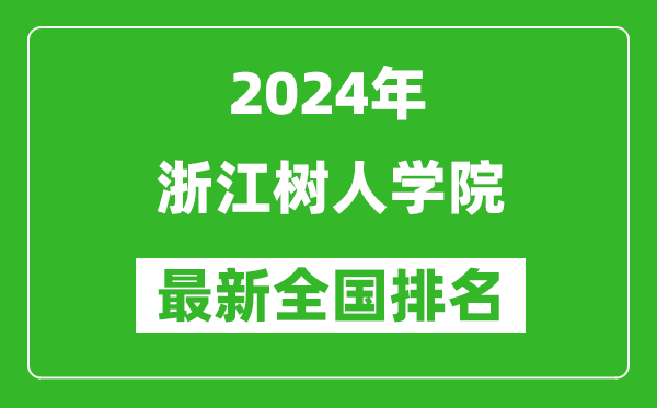 2024年浙江树人学院排名全国多少,最新全国排名第几？