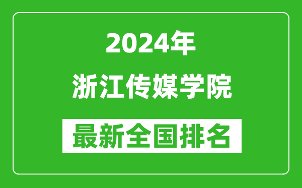 2024年浙江传媒学院排名全国多少,最新全国排名第几？