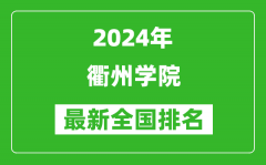 2024年衢州学院排名全国多少_最新全国排名第几？