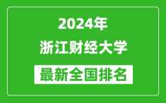 2024年浙江财经大学排名全国多少_最新全国排名第几？