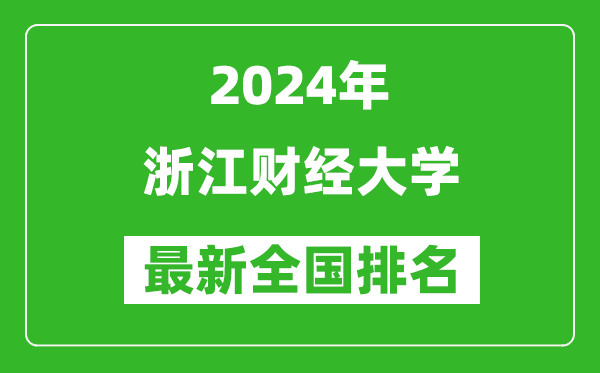 2024年浙江财经大学排名全国多少,最新全国排名第几？