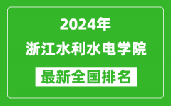 2024年浙江水利水电学院排名全国多少_最新全国排名第几？