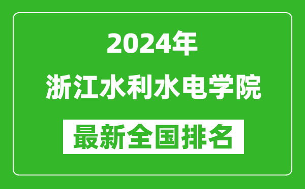 2024年浙江水利水电学院排名全国多少,最新全国排名第几？