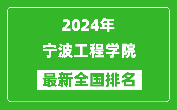 2024年宁波工程学院排名全国多少,最新全国排名第几？