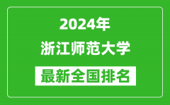 2024年浙江师范大学排名全国多少_最新全国排名第几？