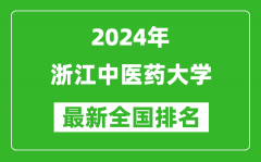 2024年浙江中医药大学排名全国多少_最新全国排名第几？