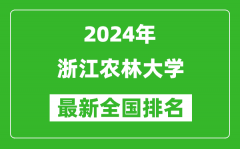 2024年浙江农林大学排名全国多少_最新全国排名第几？