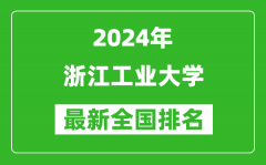 2024年浙江工业大学排名全国多少_最新全国排名第几？