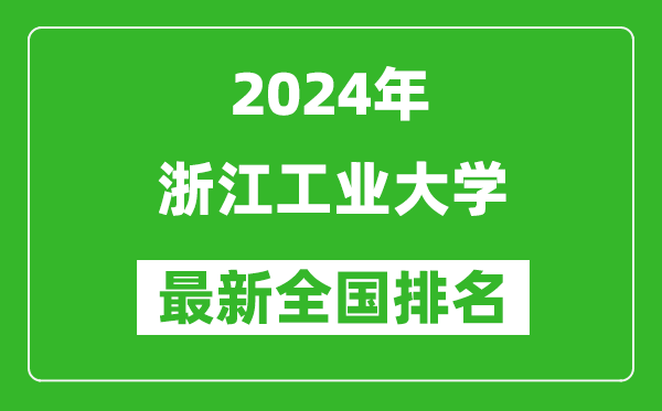 2024年浙江工业大学排名全国多少,最新全国排名第几？