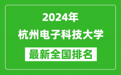 2024年杭州电子科技大学排名全国多少_最新全国排名第几？