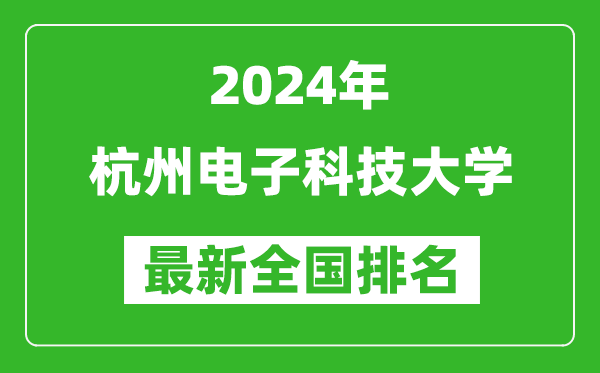 2024年杭州电子科技大学排名全国多少,最新全国排名第几？