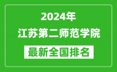 2024年江苏第二师范学院排名全国多少_最新全国排名第几？