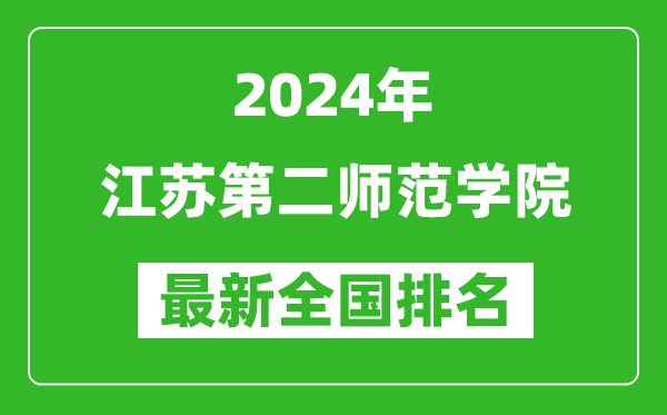 2024年江苏第二师范学院排名全国多少,最新全国排名第几？