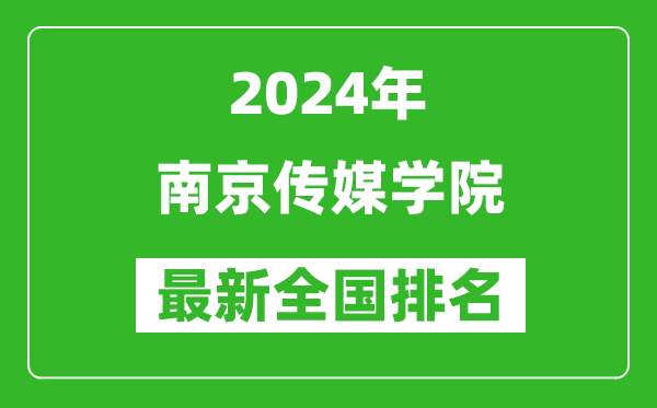 2024年南京传媒学院排名全国多少,最新全国排名第几？