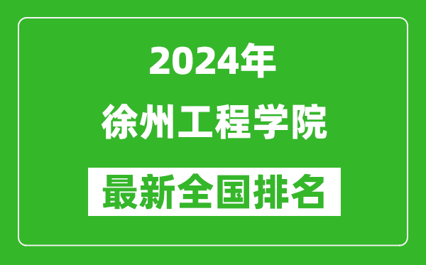 2024年徐州工程学院排名全国多少,最新全国排名第几？