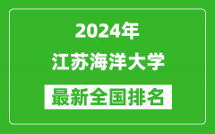 2024年江苏海洋大学排名全国多少_最新全国排名第几？