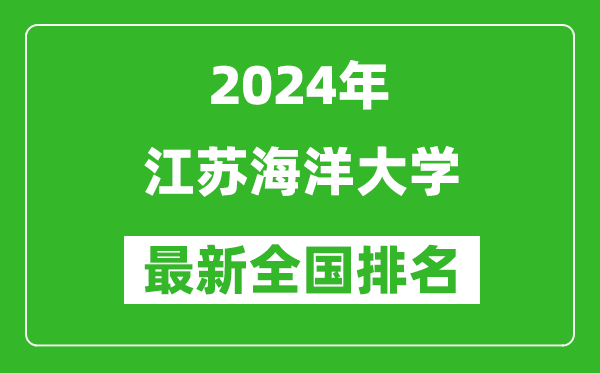 2024年江苏海洋大学排名全国多少,最新全国排名第几？