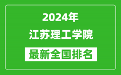 2024年江苏理工学院排名全国多少_最新全国排名第几？