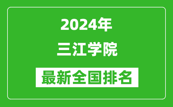 2024年三江学院排名全国多少,最新全国排名第几？