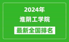 2024年淮阴工学院排名全国多少_最新全国排名第几？