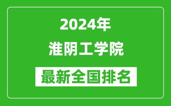 2024年淮阴工学院排名全国多少,最新全国排名第几？