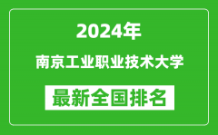 2024年南京工业职业技术大学排名全国多少_最新全国排名第几？