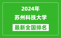 2024年苏州科技大学排名全国多少_最新全国排名第几？