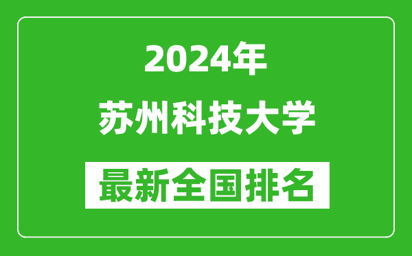 2024年苏州科技大学排名全国多少,最新全国排名第几？