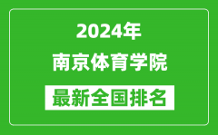 2024年南京体育学院排名全国多少_最新全国排名第几？