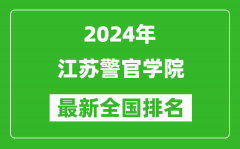 2024年江苏警官学院排名全国多少_最新全国排名第几？