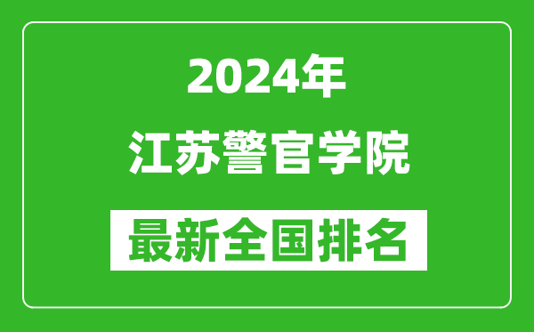 2024年江苏警官学院排名全国多少,最新全国排名第几？